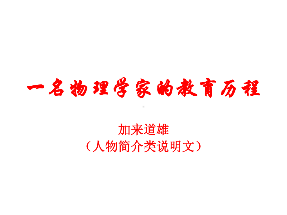 （2021新统编版）高中语文必修下册7.2《一个物理学家的教育历程》1课时ppt课件.pptx_第1页