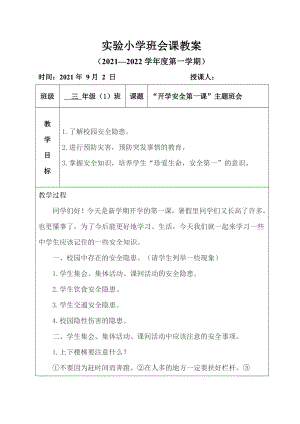 小学生“开学安全第一课”主题班会教案.docx