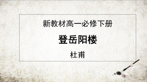 （2021新统编版）高中语文必修下册古诗词诵读《登岳阳楼》ppt课件.ppt