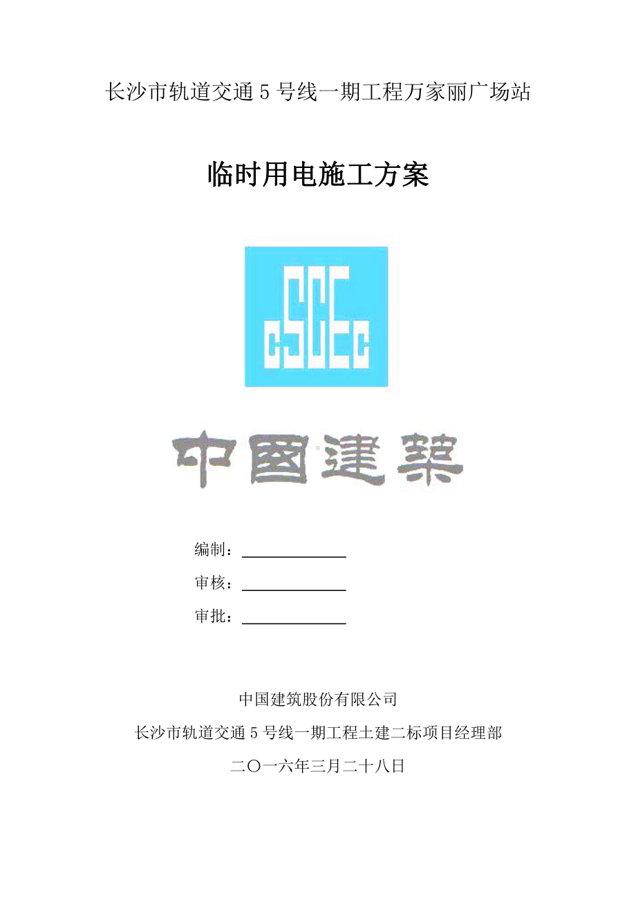 临时用电施工方案（万家丽站）.doc_第1页