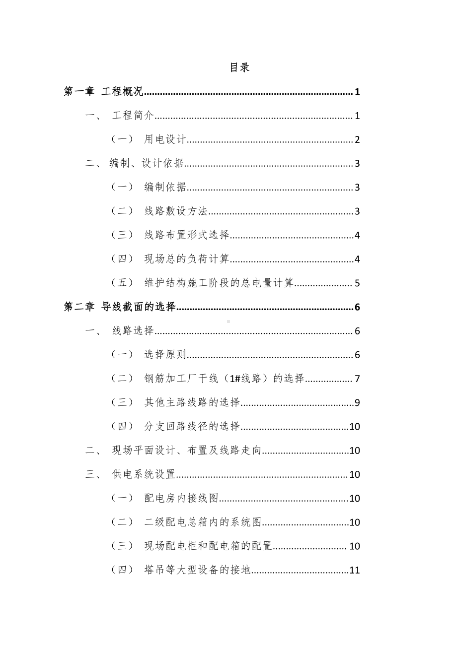 临时用电施工方案（万家丽站）.doc_第2页