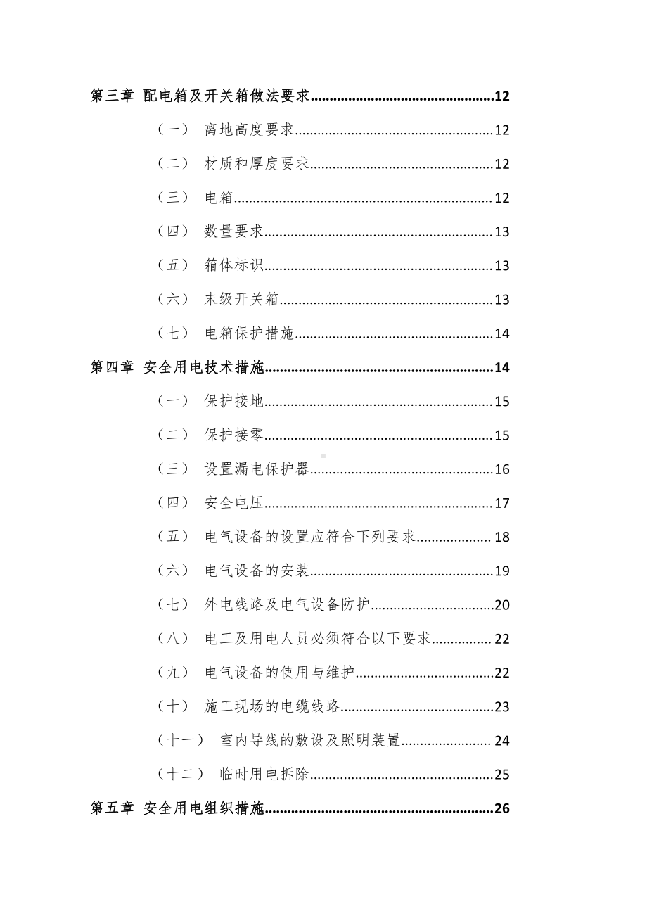 临时用电施工方案（万家丽站）.doc_第3页