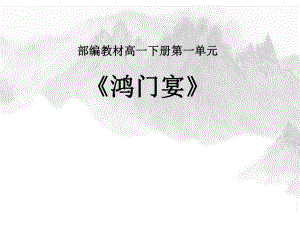 （2021新统编版）高中语文必修下册第一单元 3 鸿门宴 ppt课件.pptx