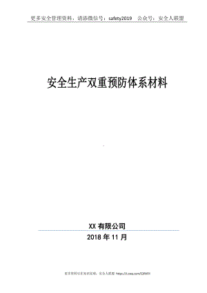 企业双重预防体系建设文件汇编.doc