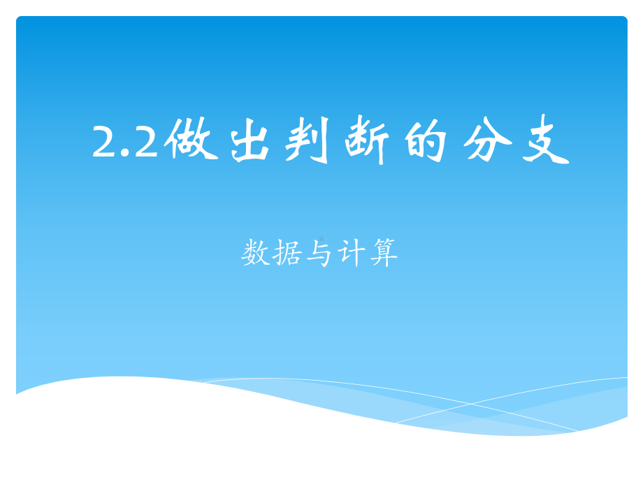 （2021新教科版）高中信息技术必修一2.2 做出判断的分支 ppt课件.pptx_第1页