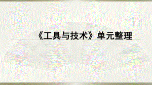 小学科学教科版六年级上册第三单元《工具与技术》单元整理课件4.pptx