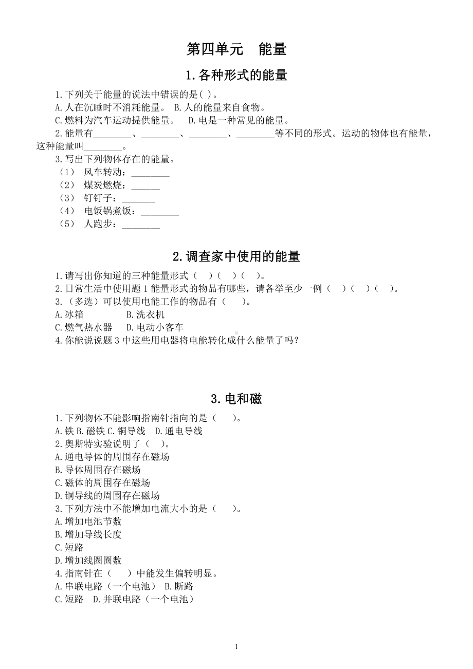 小学科学教科版六年级上册第四单元《能量》课课练（共7课）（2021新版）.docx_第1页