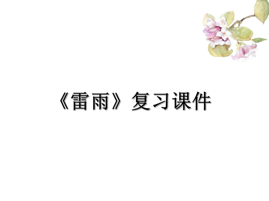 （2021新统编版）高中语文必修下册5《雷雨》复习课件ppt课件.ppt_第1页