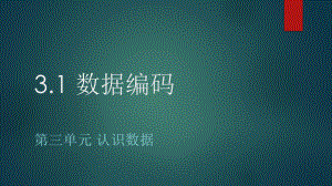 （2021新教科版）高中信息技术必修一 3.1 数据编码 ppt课件.pptx