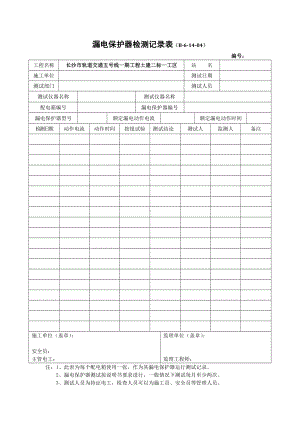 漏电保护器检测记录表.docx