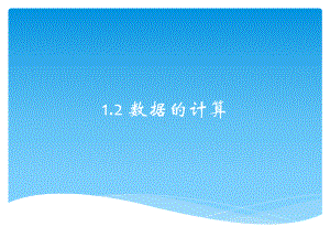 （2021新教科版）高中信息技术必修一1.2 数据的计算 ppt课件.pptx