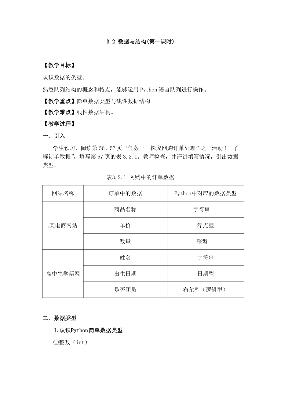 （2021新教科版）高中信息技术必修一 3.2数据与结构教案（第一课时）.docx_第1页