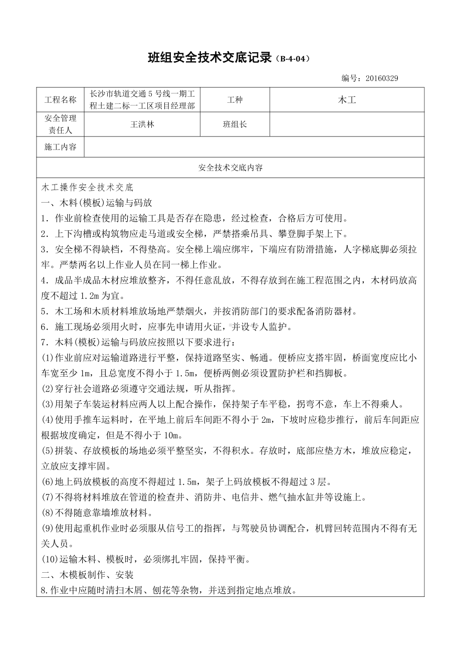 木工安全技术交底记录.docx_第1页