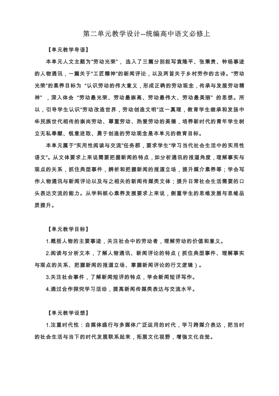 第二单元教学设计-统编高中语文必修上.docx_第1页