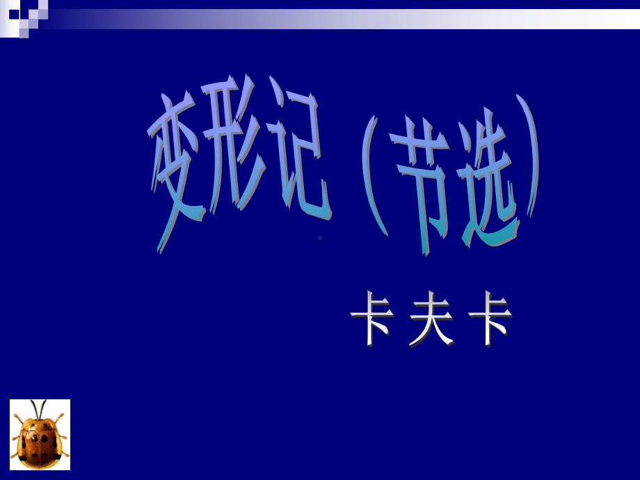 （2021新统编版）高中语文必修下册14.2 《变形记》第二课时ppt课件.ppt_第1页