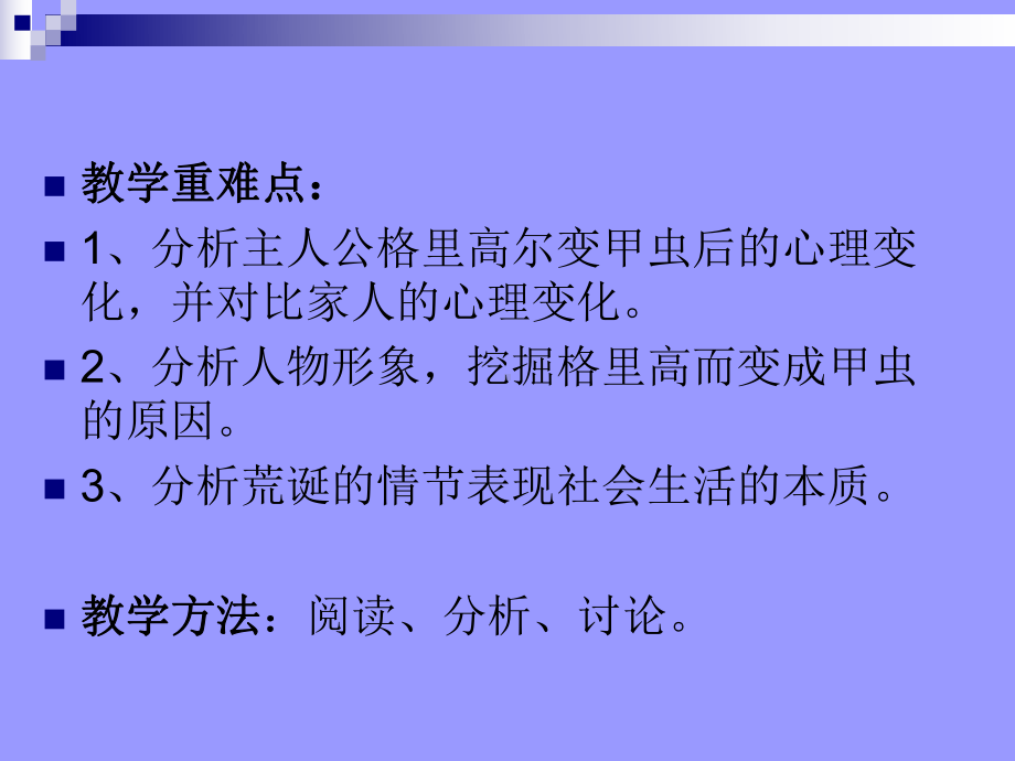 （2021新统编版）高中语文必修下册14.2 《变形记》第二课时ppt课件.ppt_第3页