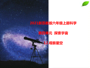 2021新苏教版六年级上册科学12观察星空 课件.pptx