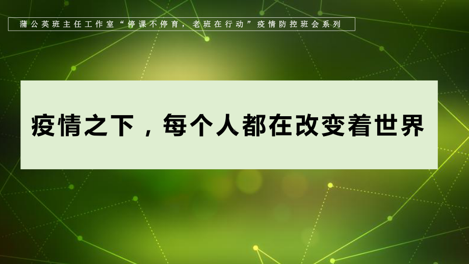 （疫情下的九大系列主题班会课 PPT课件）人生价值篇.pptx_第1页