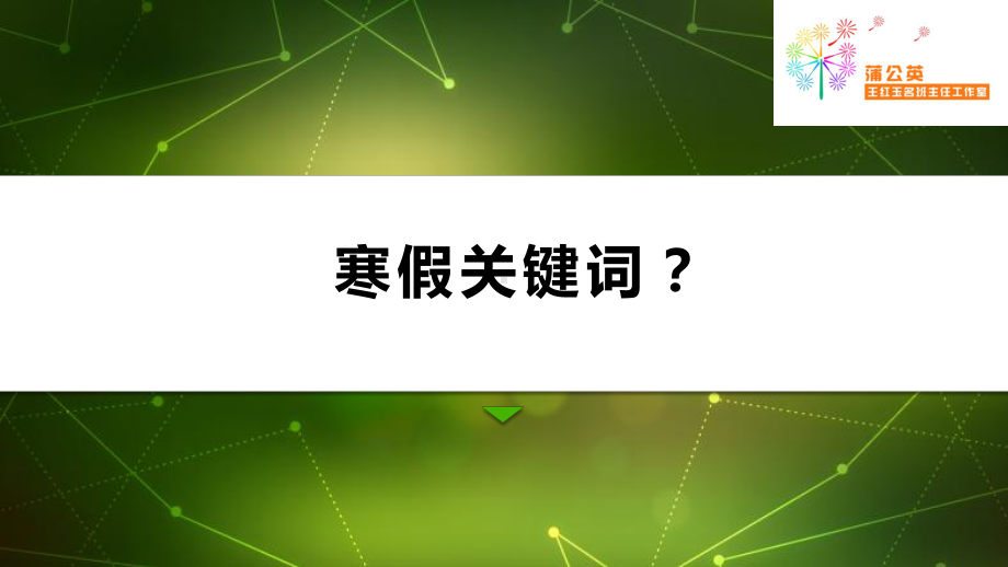 （疫情下的九大系列主题班会课 PPT课件）人生价值篇.pptx_第2页