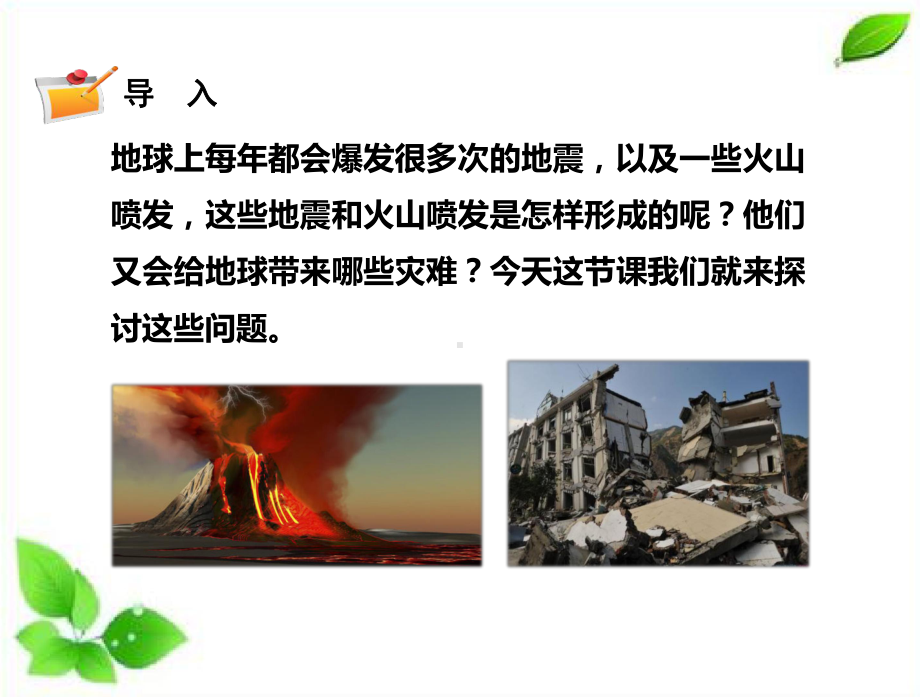 2021新苏教版五年级上册科学10火山和地震 课件.pptx_第2页