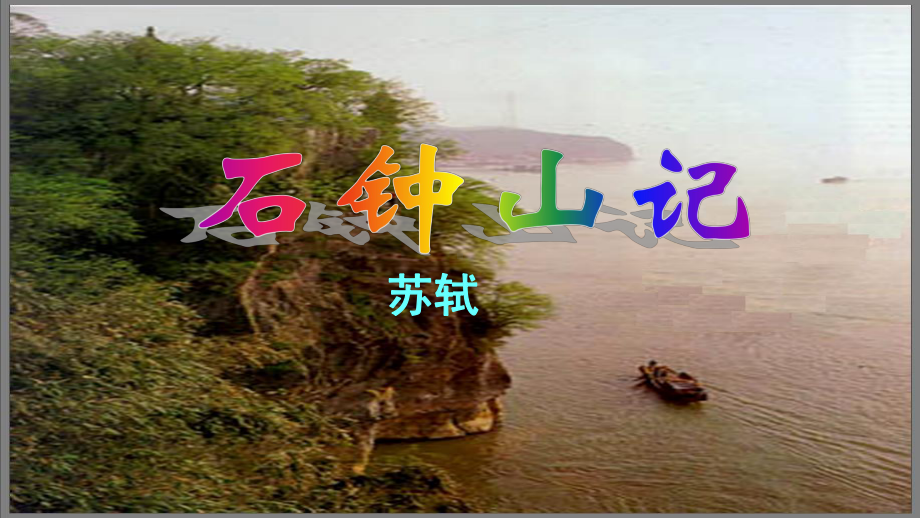 （2021新统编版）高中语文选择性必修下册12石钟山记 ppt课件.pptx_第1页