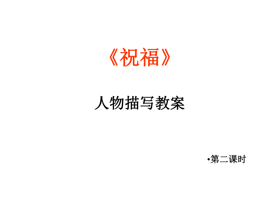 （2021新统编版）高中语文必修下册12.1 《祝福》第2课时 ppt课件.pptx_第1页