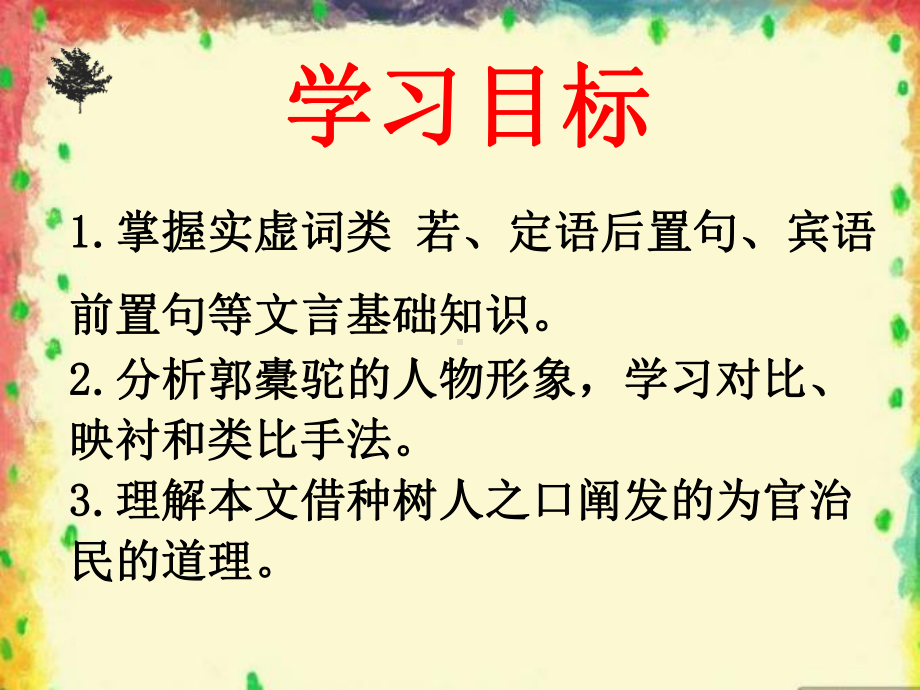 （2021新统编版）高中语文选择性必修下册11种树郭橐驼 ppt课件.ppt_第3页