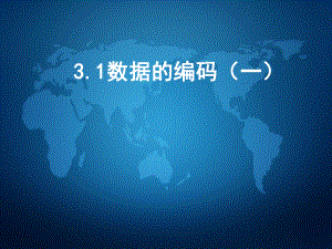 （2021新教科版）高中信息技术必修一 3.1数据编码（第1课时）ppt课件.pptx