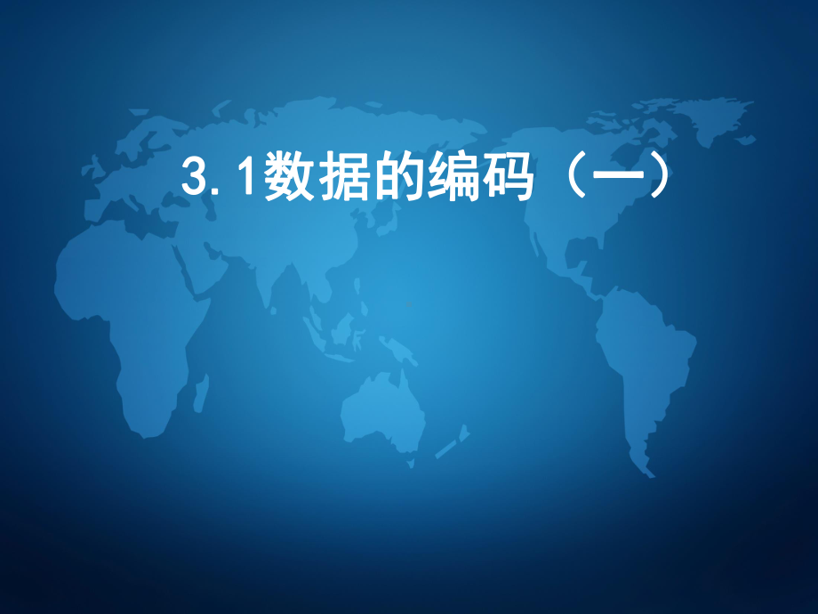 （2021新教科版）高中信息技术必修一 3.1数据编码（第1课时）ppt课件.pptx_第1页