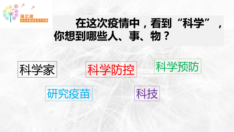 （疫情下的九大系列主题班会课 PPT课件）科学战疫篇.pptx_第2页