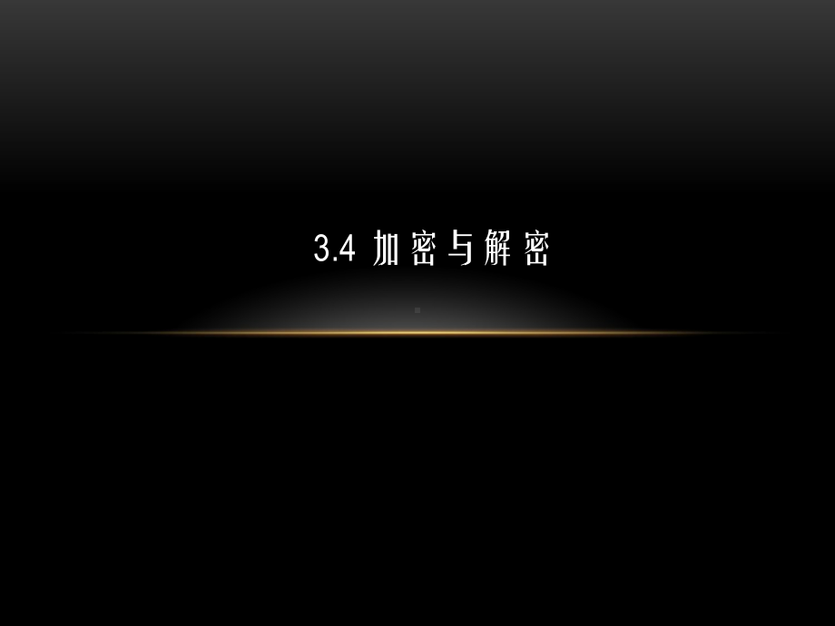 （2021新教科版）高中信息技术必修一 3.4加密与解密ppt课件.pptx_第1页