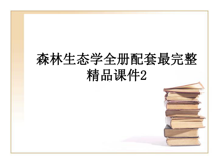 森林生态学全册配套最完整精品课件2.ppt_第1页