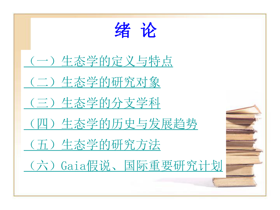 森林生态学全册配套最完整精品课件2.ppt_第2页