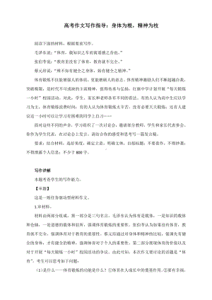 高考作文写作指导：身体为根精神为枝.docx