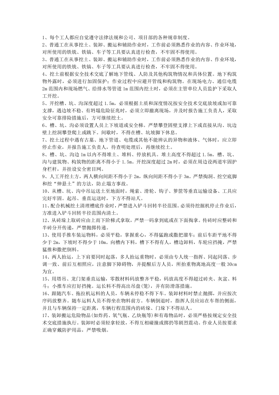 普通工安全技术交底.docx_第1页