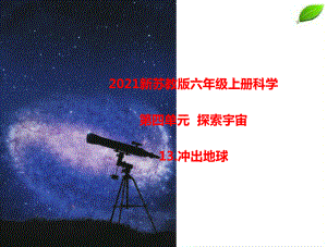 2021新苏教版六年级上册科学13冲出地球 课件.pptx