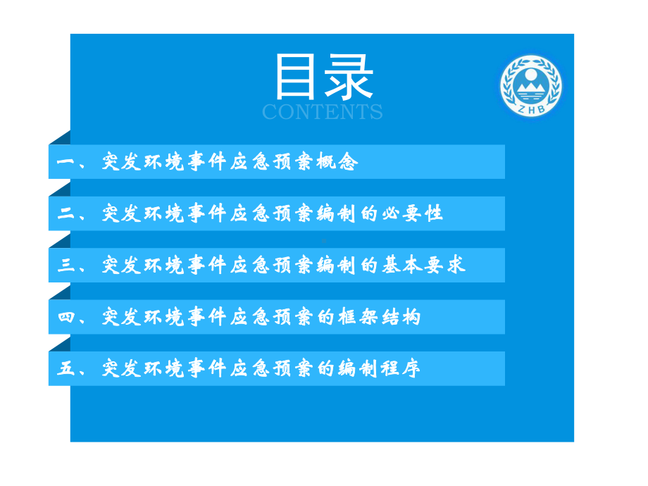 企业突发环境事件应急预案编制.ppt_第2页