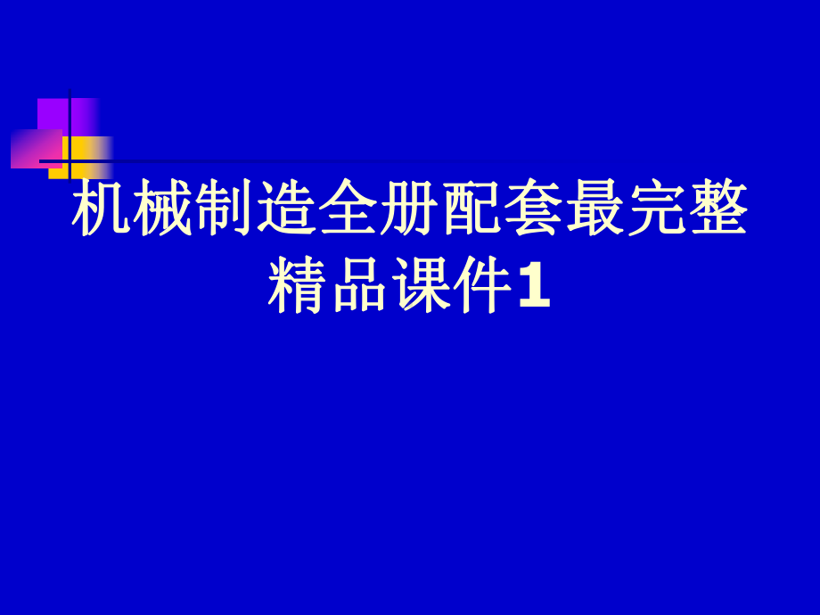 机械制造全册配套最完整精品课件1.ppt_第1页