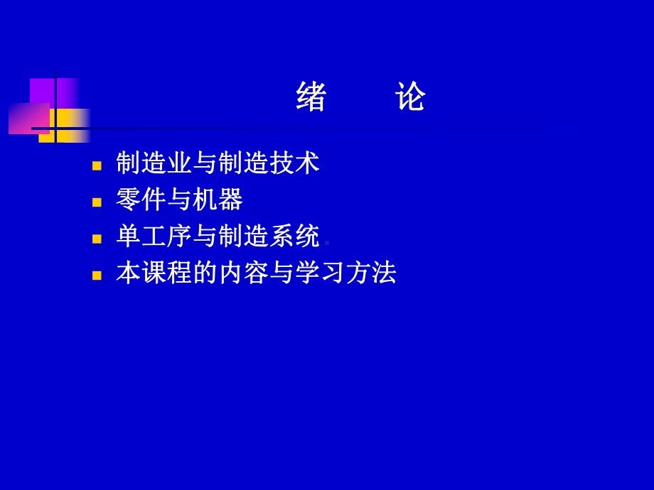 机械制造全册配套最完整精品课件1.ppt_第3页