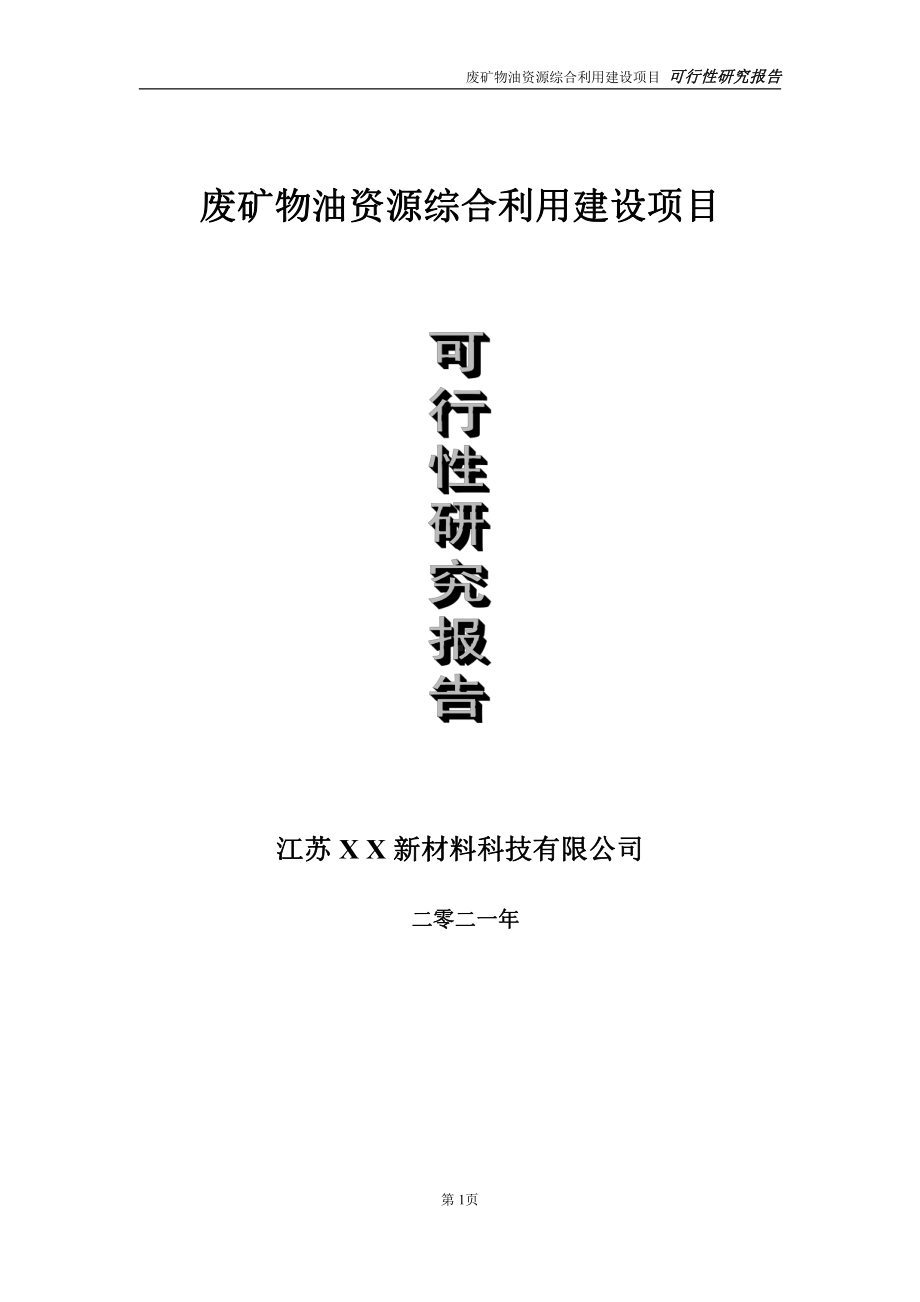 废矿物油资源综合利用项目可行性研究报告-立项方案.doc_第1页