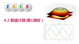 （2021新教科版）高中信息技术必修一 4.2数值计算（第1课时）ppt课件.pptx