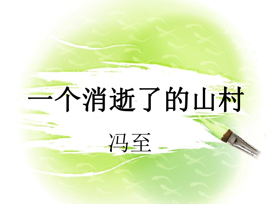 （2021新统编版）高中语文选择性必修下册7 一个消逝了的山村 ppt课件.ppt_第1页