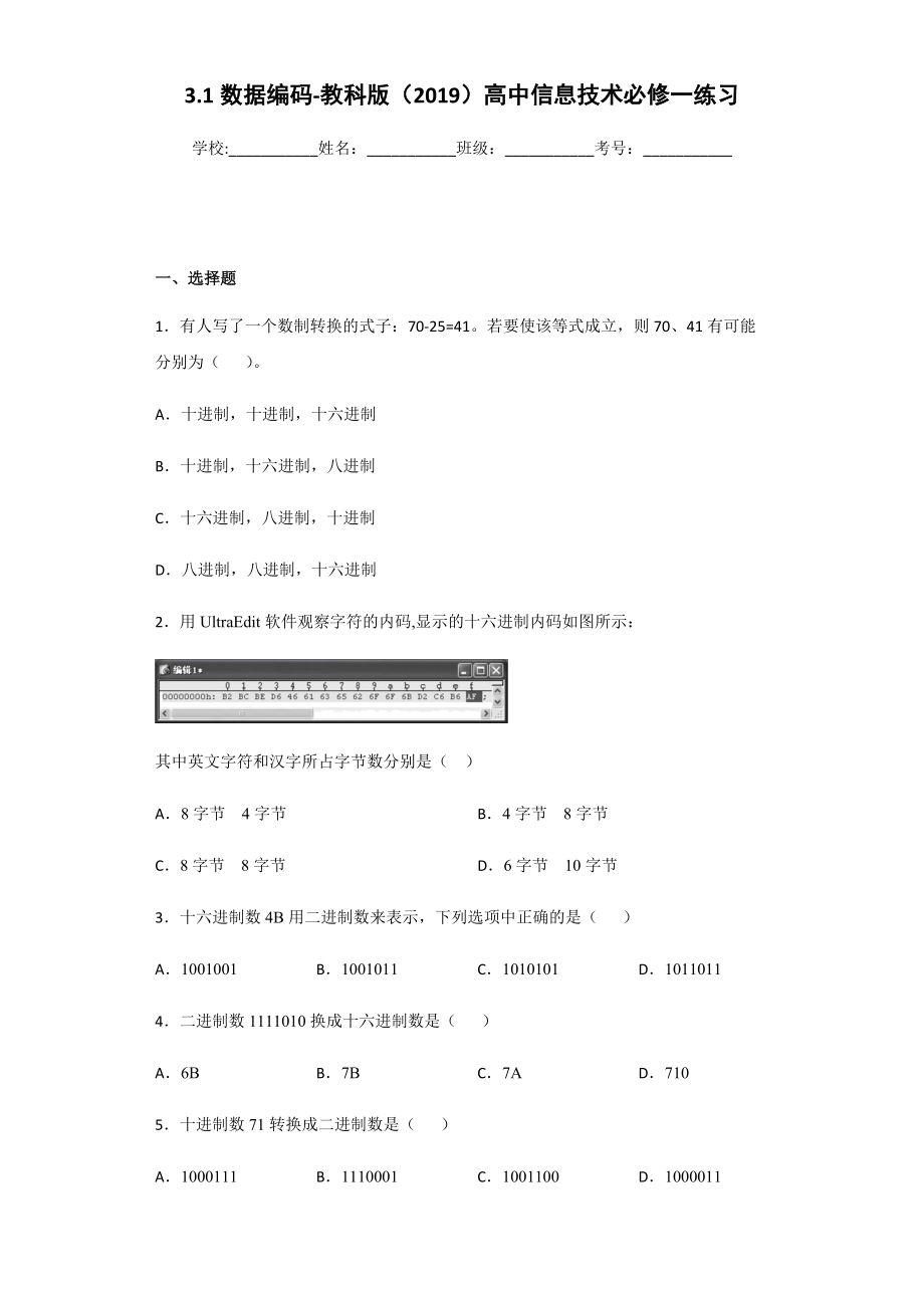 （2021新教科版）高中信息技术必修一3.1数据编码-练习.zip