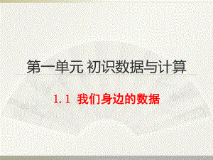 （2021新教科版）高中信息技术必修一1.1 我们身边的数据 ppt课件.ppt