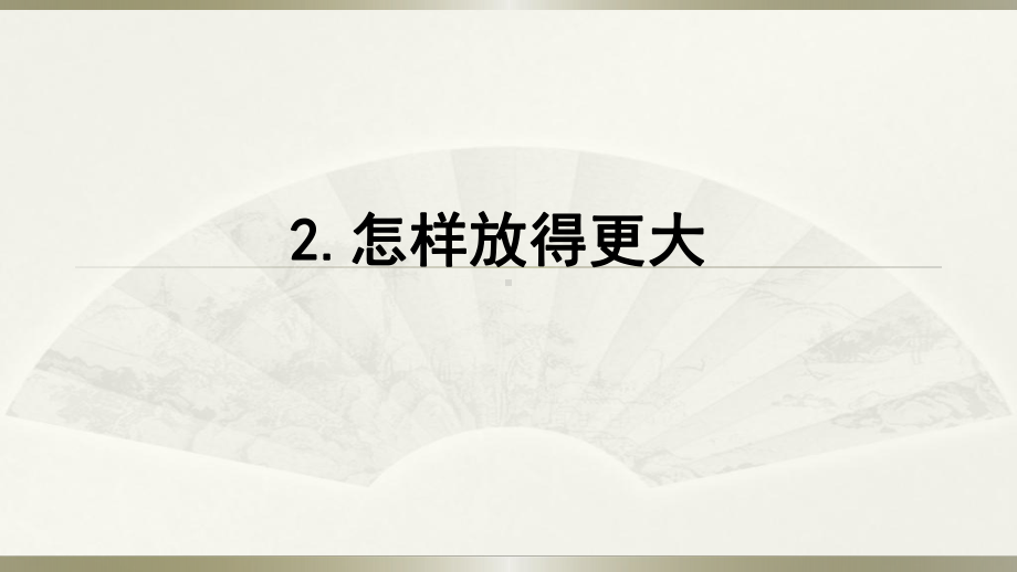 小学科学教科版六年级上册第一单元第2课《怎样放得更大》课件（2021新版）4.pptx_第1页