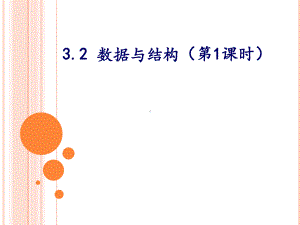 （2021新教科版）高中信息技术必修一 3.2数据与结构（第一课时）ppt课件.pptx