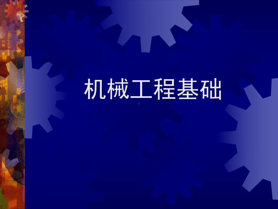 机械工程基础全册配套最完整精品课件1.ppt_第2页