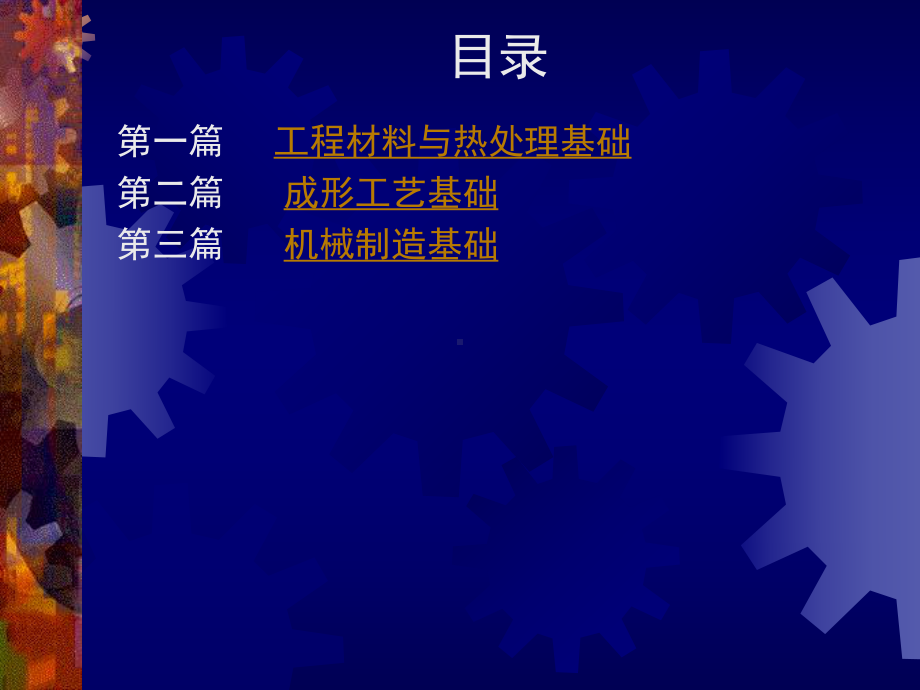 机械工程基础全册配套最完整精品课件1.ppt_第3页