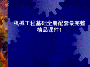 机械工程基础全册配套最完整精品课件1.ppt