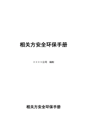 企业相关方安全环保管理手册.docx